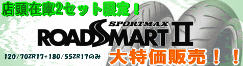 ダンロップ ロードスマートⅡ 大特価販売!