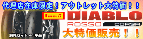 ピレリ ディアブロロッソコルサ 大特価販売!