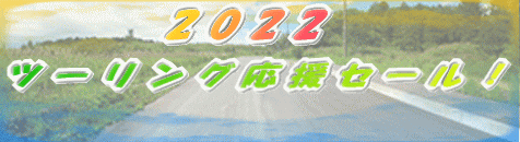 2022ツーリング応援セール!!