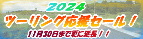 2024ツーリング応援セール!!