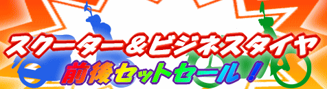2025スクーター＆ビジネスタイヤ前後セットセール！