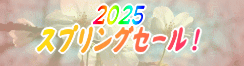 2025スプリングセール!!