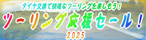 2025ツーリング応援セール!!