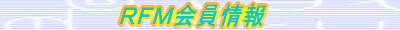 RFM会員情報