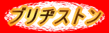 ブリヂストン