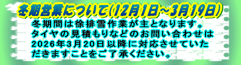 冬期営業について