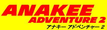 ANAKEE ADVENTURE 2 ロゴ