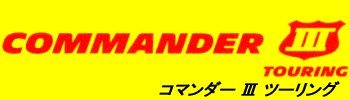 COMMANDER3ツーリング ロゴ