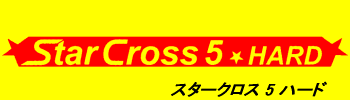 スタークロス5ハード ロゴ