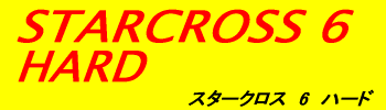 スタークロス6ハード ロゴ